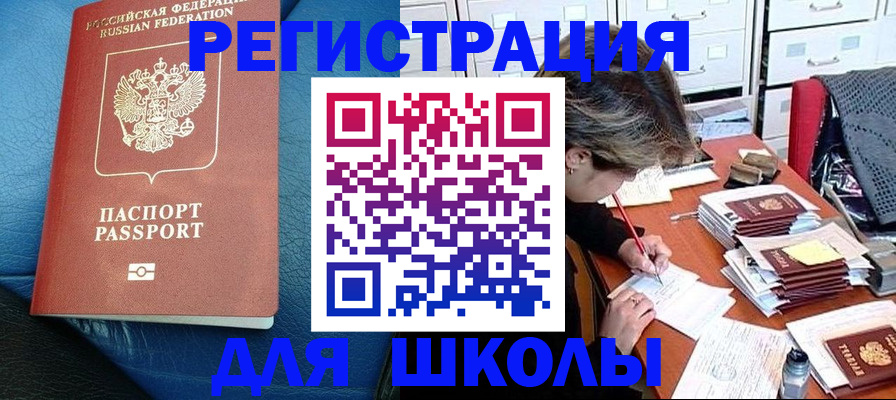 прописка для школы в Моздоке